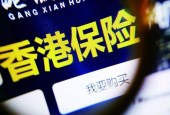 受热捧的香港保险真有那么香？这些风险问题不容忽视